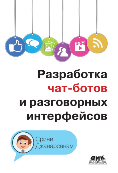 Разработка чат-ботов и разговорных интерфейсов — Срини Джанарсанам