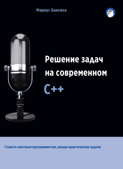 Решение задач на современном С++ — Мариус Бансила