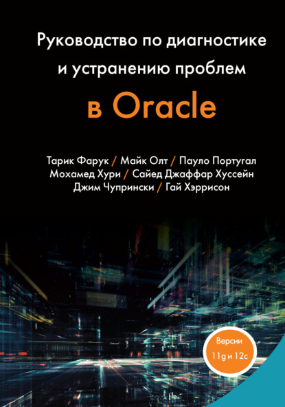 Руководство по диагностике и устранению проблем в Oracle - Тарик Фарук