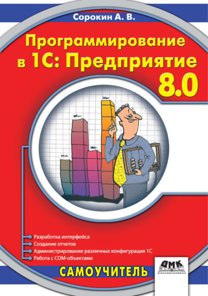 Программирование в 1C:Предприятие 8.0 - А. В. Сорокин