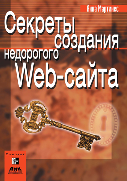 Секреты создания недорогого Web-сайта - Анна Мартинес