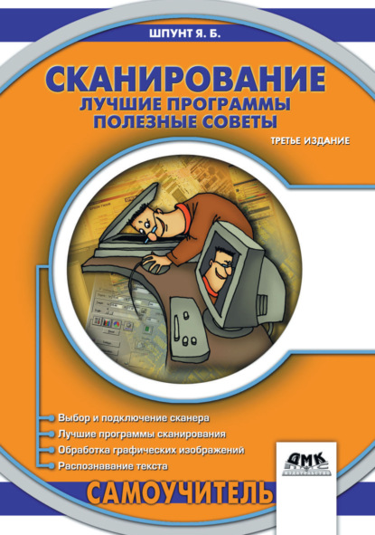 Сканирование. Лучшие программы, полезные советы - Я. Б. Шпунт