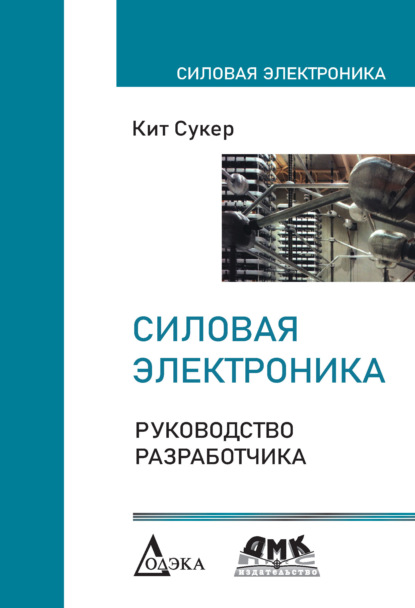 Силовая электроника. Руководство разработчика — Кит Сукер