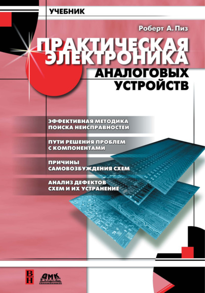 Практическая электроника аналоговых устройств. Поиск неисправностей и отработка проектируемых схем - Роберт А. Пиз