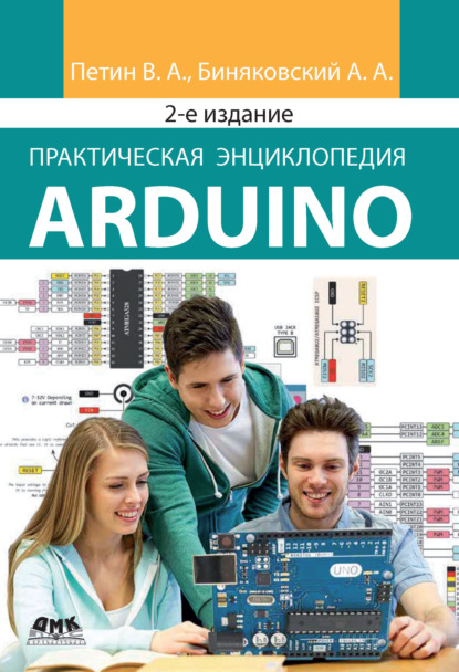 Практическая энциклопедия Arduino - Виктор Петин