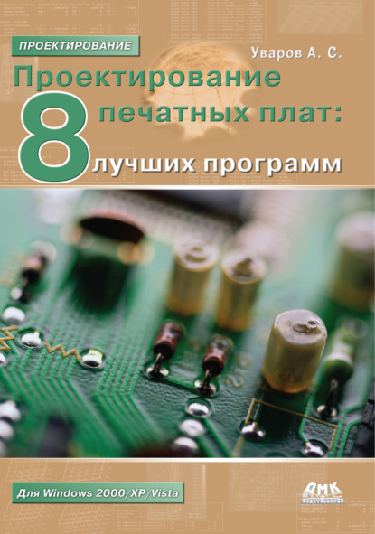 Проектирование печатных плат. 8 лучших программ — А. С. Уваров