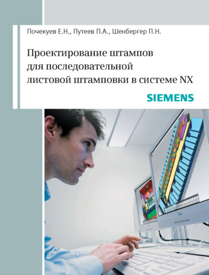 Проектирование штампов для последовательной листовой штамповки в системе NX - Е. Н. Почекуев