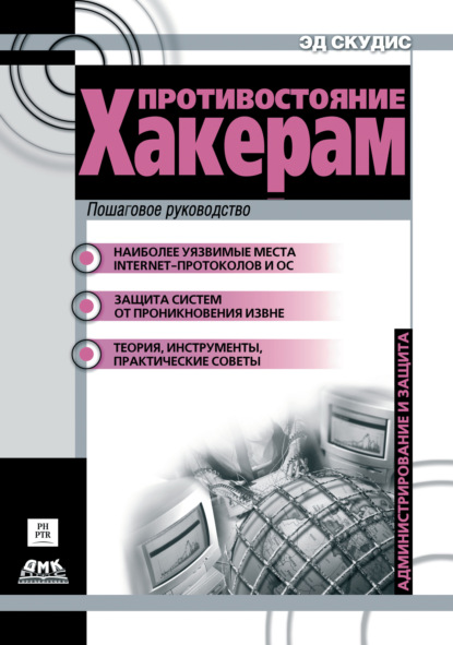 Противостояние хакерам. Пошаговое руководство по компьютерным атакам и эффективной защите — Эд Скудис