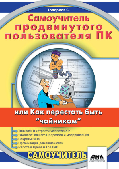 Самоучитель продвинутого пользователя ПК, или Как перестать быть «чайником» — С. С. Топорков