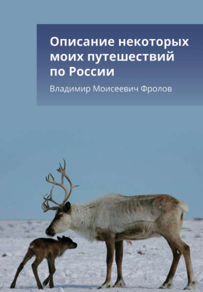 Описание некоторых моих путешествий по России — Владимир Фролов