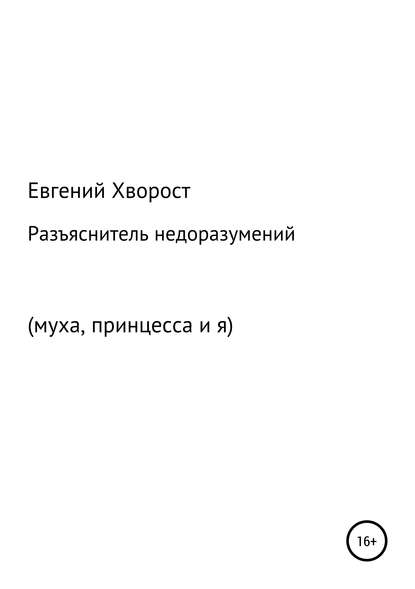 Разъяснитель недоразумений — Евгений Дмитриевич Хворост