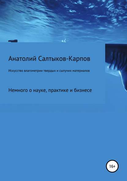 Искусство влагометрии твердых и сыпучих материалов - Анатолий Сергеевич Салтыков-Карпов