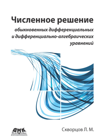 Численное решение обыкновенных дифференциальных и дифференциально-алгебраических уравнений - Л. М. Скворцов