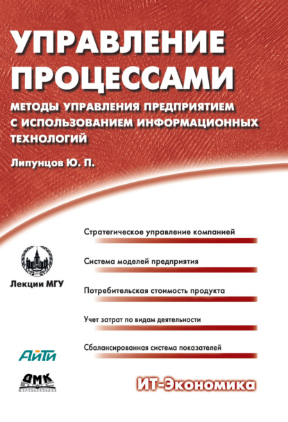 Управление процессами. Методы управления предприятием с использованием информационных технологий — Ю. П. Липунцов