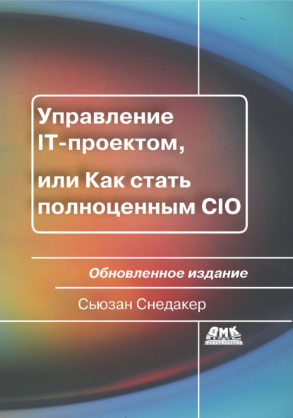 Управление IT-проектом, или Как стать полноценным CIO - Сьюзан Снедакер