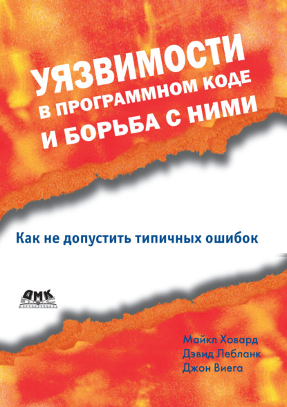 Уязвимости в программном коде и борьба с ними — Майкл Ховард