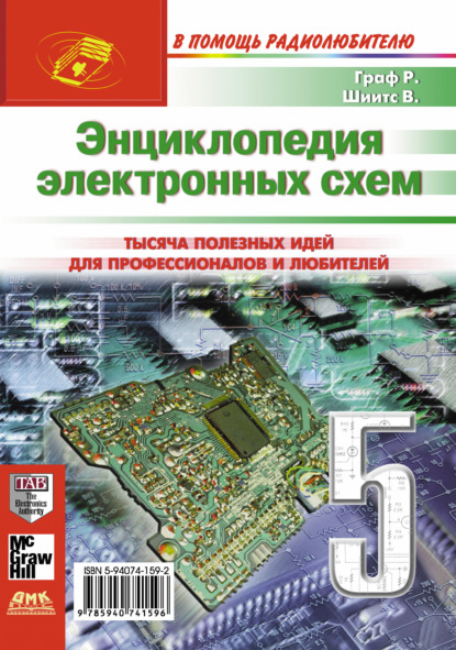 Энциклопедия электронных схем. Том 6. Часть II. Книга 5 — Рудольф Ф. Граф