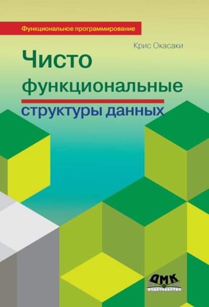 Чисто функциональные структуры данных - Крис Окасаки