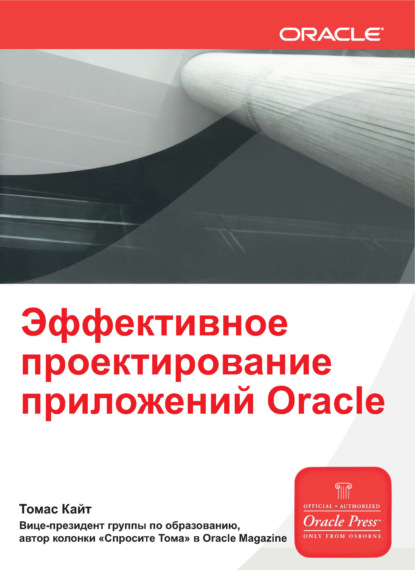 Эффективное проектирование приложений Oracle - Томас Кайт