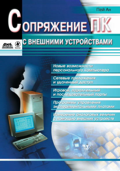 Сопряжение ПК с внешними устройствами - Пей Ан