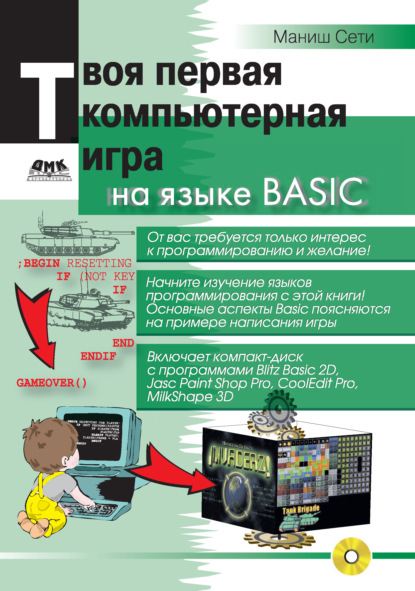 Твоя первая компьютерная игра на языке Basic - Маниш Сети