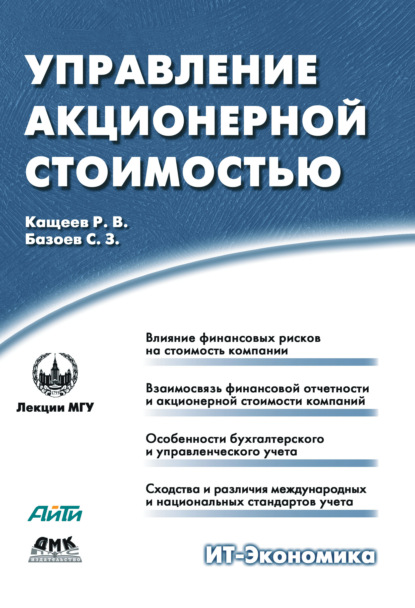 Управление акционерной стоимостью — Р. В. Кащеев