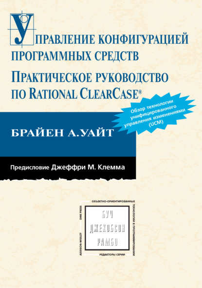 Управление конфигурацией программных средств. Практическое руководство по Rational ClearCase — Брайен А. Уайт