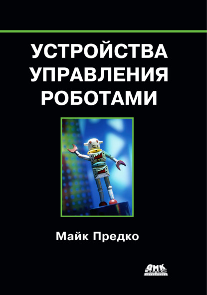 Устройства управления роботами — Майк Предко