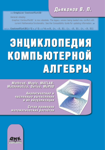 Энциклопедия компьютерной алгебры - В. П. Дьяконов