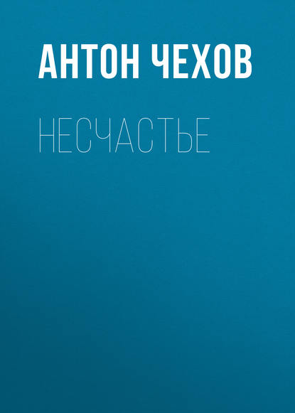 Несчастье — Антон Чехов