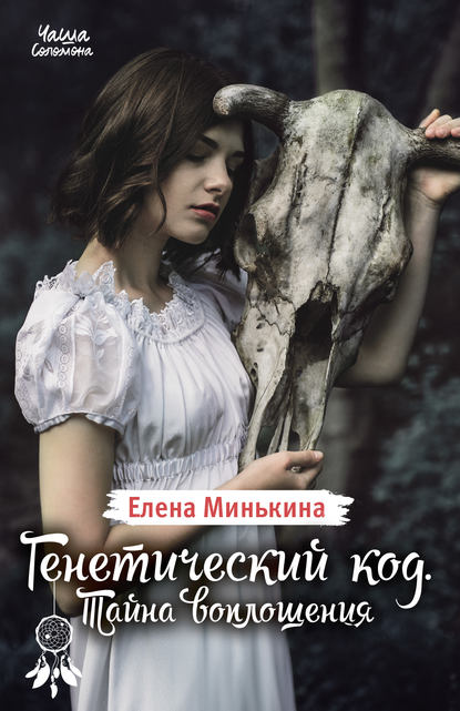 Генетический код. Тайна воплощения — Елена Минькина