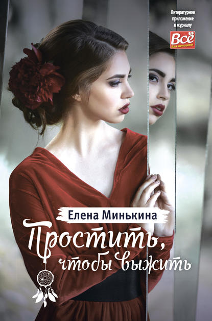 Простить, чтобы выжить — Елена Минькина