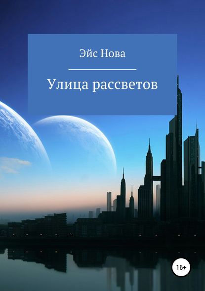 Улица рассветов — Эйс Нова