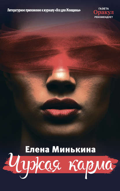 Чужая карма — Елена Минькина