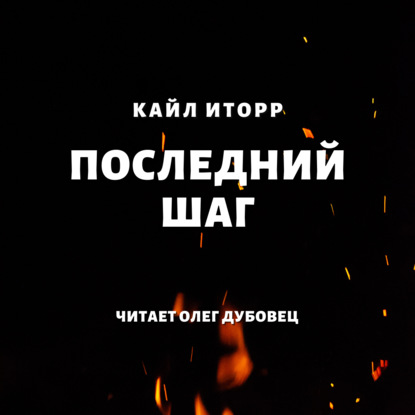 Последний шаг - Кайл Иторр