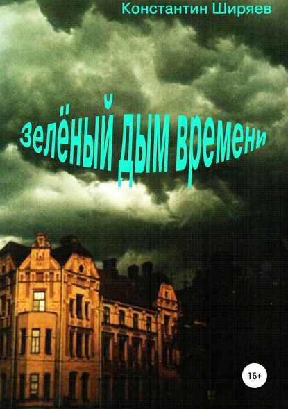 Зелёный дым времени — Константин Алексеевич Ширяев