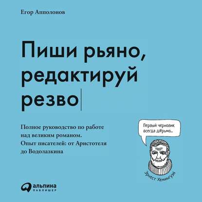 Пиши рьяно, редактируй резво - Егор Апполонов