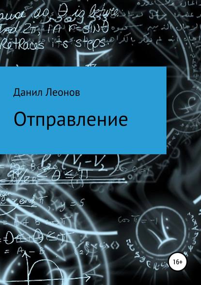 Отправление - Данил Александрович Леонов