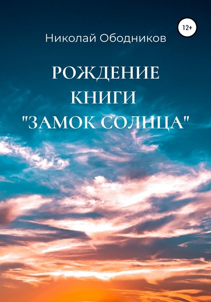 Рождение книги «Замок Солнца» — Николай Ободников