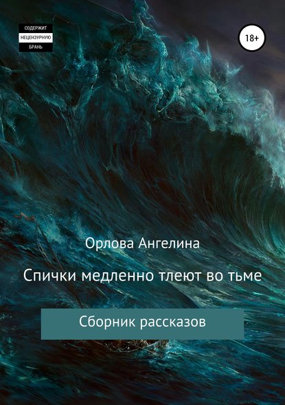 Спички медленно тлеют во тьме. Сборник рассказов — Ангелина Николаевна Орлова