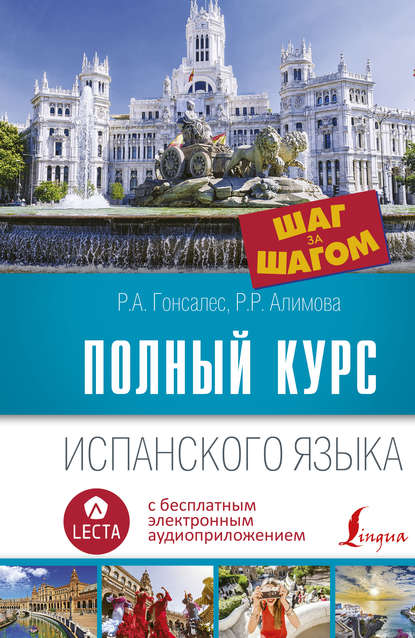 Полный курс испанского языка. Шаг за шагом (+ аудиоприложение LECTA) - Р. А. Гонсалес