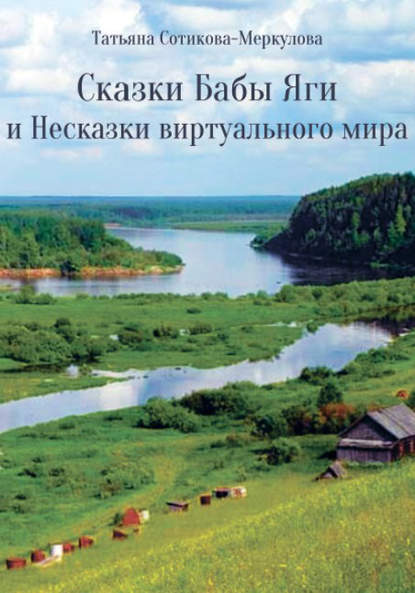 Сказки Бабы Яги и Несказки виртуального мира — Татьяна Сотикова-Меркулова