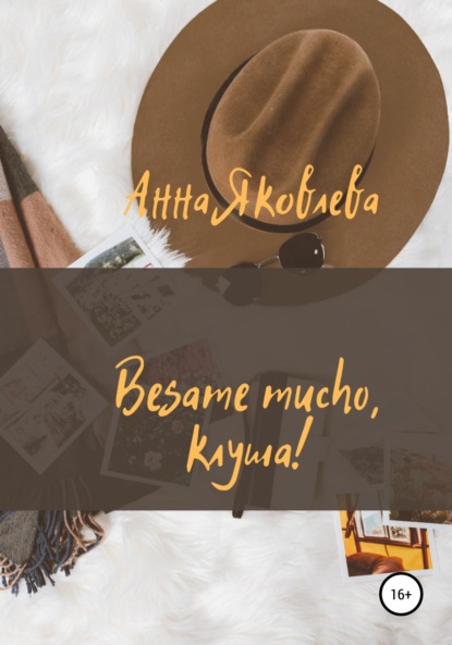 Besame mucho, клуша! — Анна Яковлевна Яковлева