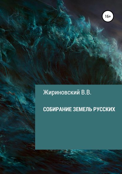 Собирание земель русских — Владимир Вольфович Жириновский