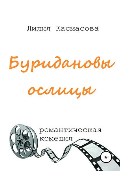 Буридановы ослицы - Лилия Касмасова