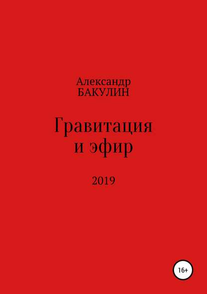 Гравитация и эфир - Александр Бакулин