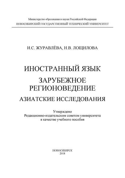 Иностранный язык. Зарубежное регионоведение. Азиатские исследования — И. С. Журавлёва