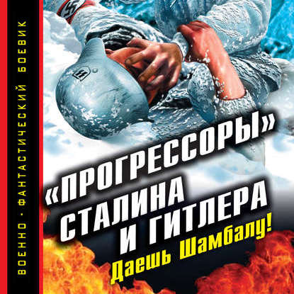 «Прогрессоры» Сталина и Гитлера. Даешь Шамбалу! - Андрей Буровский