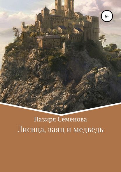 Лисица, заяц и медведь - Назиря Акрамовна Семёнова