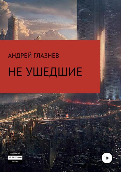 Не ушедшие — Андрей Анатольевич Глазнев